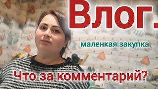 Влог.Маоенькая закупка .Что за комментарий? Грузия.Тбилиси.Gabi-babi