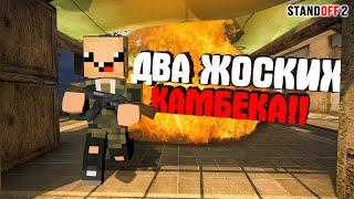 2 НЕРЕАЛЬНЫХ КАМБЕКА  в СТАНДОФФ 2!! ► Standoff 2