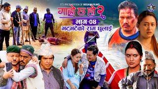 भट्भटेको  राम धुलाई II Garo Chha Ho 2 II Epi: 4 II Dec 23 2024 II Shankar, Binod, Begam, Kul Bahadur