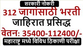 सरकारी नोकरी | 312 जागांसाठी भरती | जाहिरात प्रसिद्ध | वेतन: 35400-112400/- |