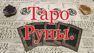 Таро Руны. Что посоветуют Вам арканы?