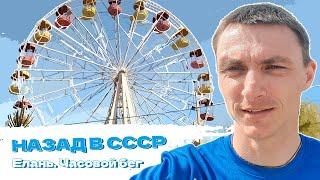 VLOG. Елань. Часовой бег. Назад в СССР