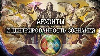 Архонты и центрированность сознания