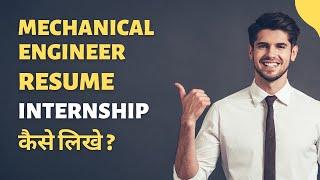 Mechanical engineer resume internship कैसे लिखे | Naukri profile में internship कैसे लिखे |