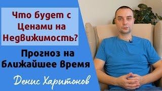 Что будет с ценами на недвижимость в начале 2022 года? ЦЕНЫ НА НЕДВИЖИМОСТЬ