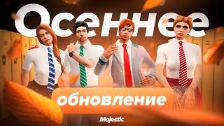 ОСЕННЕЕ ОБНОВЛЕНИЕ: Университет и новая игра «Камень, ножницы, бумага» | Majestic RP