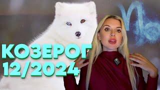 КОЗЕРОГ- СИЛА ДНЯ РОЖДЕНИЯ- Гороскоп на Декабрь 2024