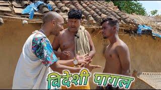 #video | Videshi Pagal | विदेशी पागल | #bhojpuricomedy | #BR44 |