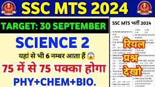 SSC MTS Exam 2024 | SSC MTS Science Top 60 Questions | SSC MTS Gs Important Questions 2024