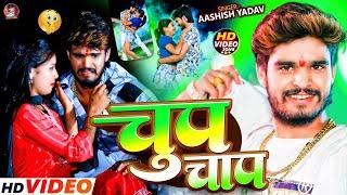 चुप चाप | #Aashish Yadav, #Riya Raj | #Le Le Na Chhauda Chup Chap | #Maghi Video Song 2024