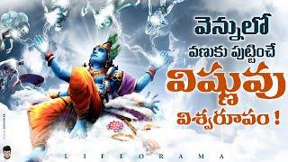 [DON'T MISS] - Lord Vishnu's Mind Blowing Reality Behind his Vishwaroopam - LifeOrama - Telugu