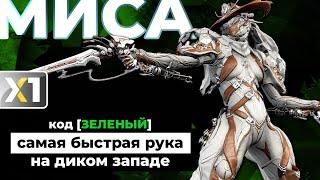 [WARFRAME] Миса Прайм - код [ЗЕЛЁНЫЙ] 🟩