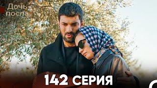 Дочь посла 142 Серия (Русский Дубляж)