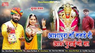 Ashapura Manade Ri Ash Purayi Jo Sa आशापुरा माताजी भजन / Ashapura Bhajan ! Shravan kumawat ! 2024