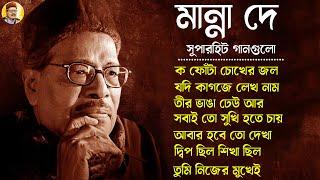 Evergreen Bengali Songs Manna Dey II জনপ্রিয় শিল্পী মান্না দে বাংলা গান II Bengali Modern Songs