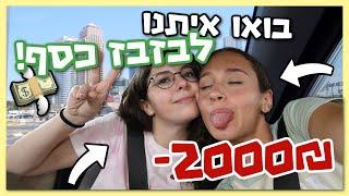 ולוג: איך בזבזתי 2000₪ ביום אחד בעזריאלי?!  | BMakeupstyle