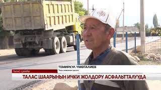 УТРК ТАЛАС ЖАНЫЛЫКТАРЫ 28. 09