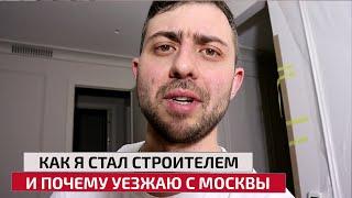 Как я стал строителем в 35 лет