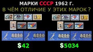 КАКИЕ МАРКИ СССР 1962 ГОДА ВЫПУСКА СТОЯТ ДОРОГО?