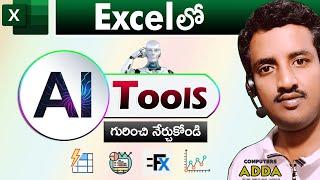  Ms-Excelలో AI టూల్స్ నేర్చుకోండి || " 7 " AI Tools in Excel Telugu || Computersadda.com