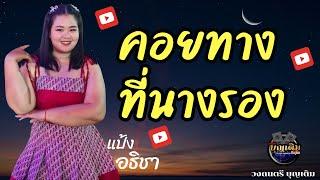 คอยทางที่นางรอง Cover {แป้ง อธิชา} วงบุญเติม