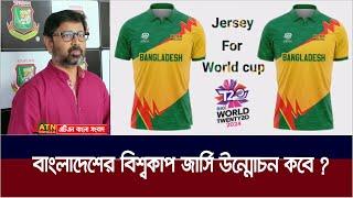 বিশ্বকাপ খেলতে বাংলাদেশ দল দেশ ছাড়লেও এখনো জার্সি উন্মোচন করেনি ক্রিকেট বোর্ড ! ATN Bangla News