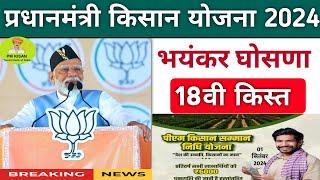 pm kisan 18th Installment date 2024 | pm kisan next installment kab aayegi | pm kisan yojana 2024