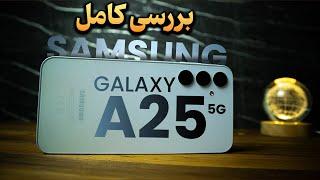 بررسی کامل سامسونگ گلکسی آ۲۵ | Samsung Galaxy A25 5G Review