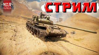 War Thunder - ТЕСТИРУЕМ ХЭШИ и КУМУЛИ, КАТАЕМ ЗАКАЗЫ