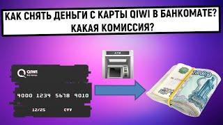 Как снять деньги с карты QIWI в банкомате? Какая комиссия?