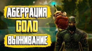 НОВОЕ СОЛО ВЫЖИВАНИЕ в ARK Survival Evolved на карте АБЕРРАЦИЯ #1 Лампадог | ABERRATION