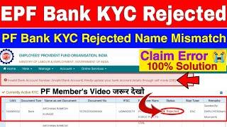 EPF Bank KYC Rejected Name Mismatch | PF Bank KYC Rejected due to name mismatch solution