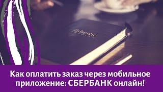 Как оплатить заказ фаберлик через приложение Сбербанк онлайн