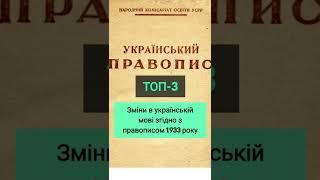 Зросійщення української мови | 3 важливих зміни в українській мові згідно із правописом 1933 року