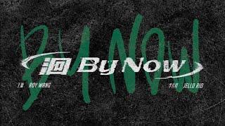 王源 Roy Wang  & 李佳隆 JelloRio 《洄（ By Now）》Lyrics Video