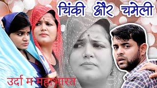 उरदा के महाभारत /urda ke mahabharat #poojatiwari #ritikadwivedi #comedy #bagheli #youtube