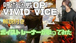 観ながら練習呪術廻戦2クールOP 「VIVID VICE」ボイストレーナーが歌ってみた　JUJUTSU KAISEN