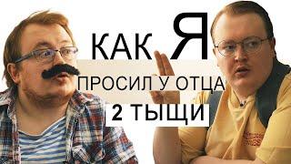 КАК Я - ПРОСИЛ ДЕНЬГИ НА ТИК-ТОК ХАУС