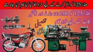 ھنڈا 125 کو کیسے الٹر کیا جاتا ھے  how to altar honda 125 convert 200. 5 gear all engineering work