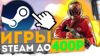 #3 ЛУЧШИЕ ИГРЫ В STEAM ДО 400 РУБЛЕЙ