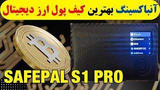 آنباکسنگ کیف پول سخت افزاری SafePal S1 Pro