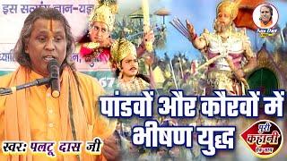 पांडव कौरव भीषण युद्ध महाभारत|paltu das ka bhajan|paltu das|Pandav Kaurav Mahabharat yuddh|paltubaba