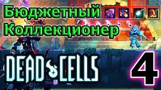 Челлендж "Коллекционер" / Слишком сложно, чтобы быть правдой / 5BC / Dead Cells Who's the boss