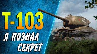 Т-103  ФАРМ + 3 ОТМЕТКИ  СТРИМ как играть на танке за боны, оборудование, полевая модернизация вот