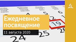 11 августа 2020. Ежедневное посвящение. Взгляд ввысь | Адвентисты