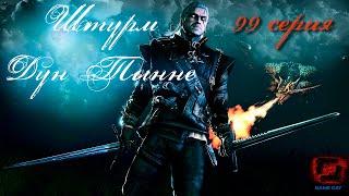 Прохождение The Witcher 3: Wild Hunt. 99 серия. Штурм Дун Тынне