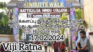 மட்டக்களப்பு இந்துக் கல்லூரியின்  78வது ஆண்டு நிறைவையொட்டி Hinduite walk | 17.FEB.2024 | நடைபவனி |