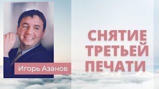 Снятие третьей печати | Игорь Азанов || Глобальный экономический кризис | Всемирный голод