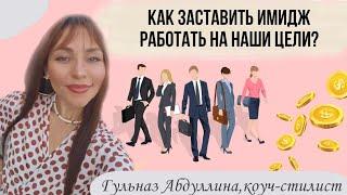 Как заставить имидж работать на наши цели   #стилист #стилистонлайн #коучдляженщин #коучингразвитие