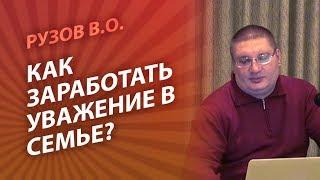 Рузов В.О. Как заработать уважение в семье?